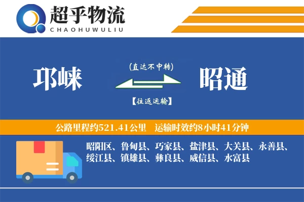 邛崃到昭通物流专线