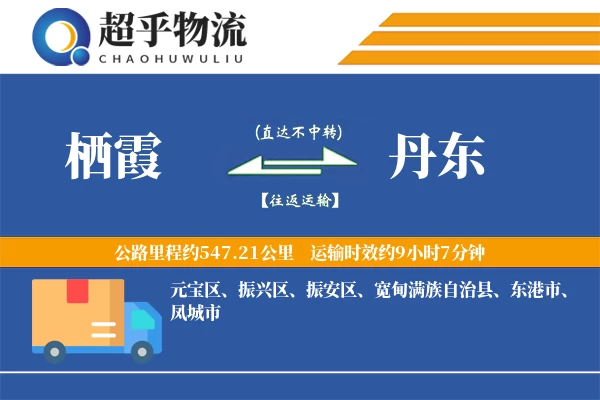 栖霞到丹东物流专线