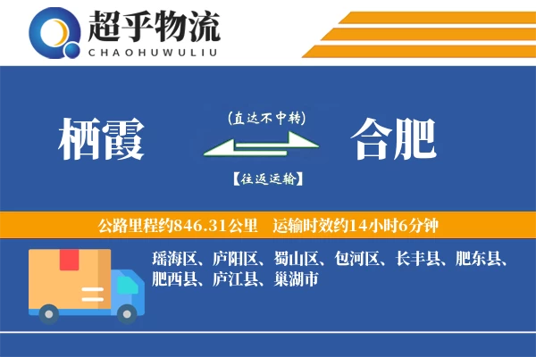 栖霞到合肥物流专线