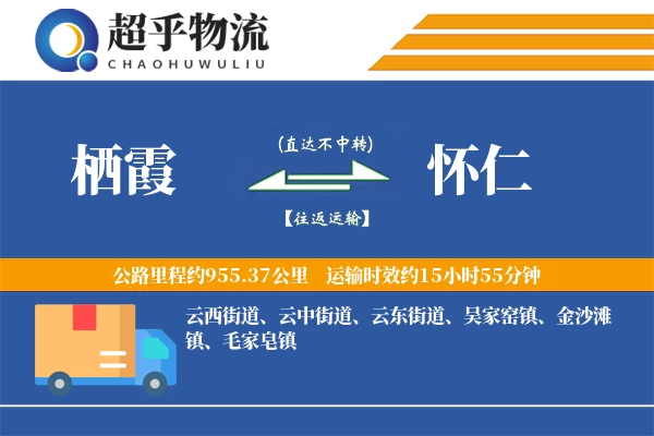 栖霞到怀仁物流专线