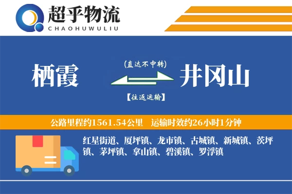 栖霞到井冈山物流专线