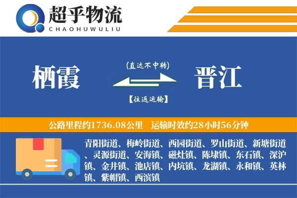 栖霞到晋江物流专线