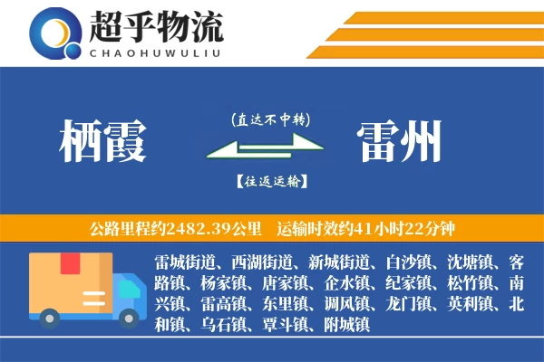 栖霞到雷州物流专线