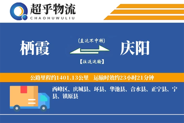 栖霞到庆阳物流专线