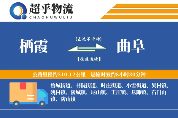 栖霞到曲阜物流专线