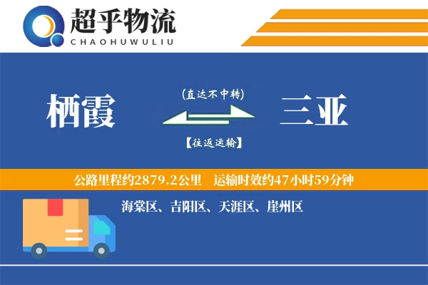 栖霞到三亚物流专线