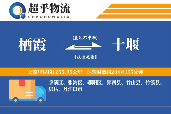 栖霞到十堰物流专线