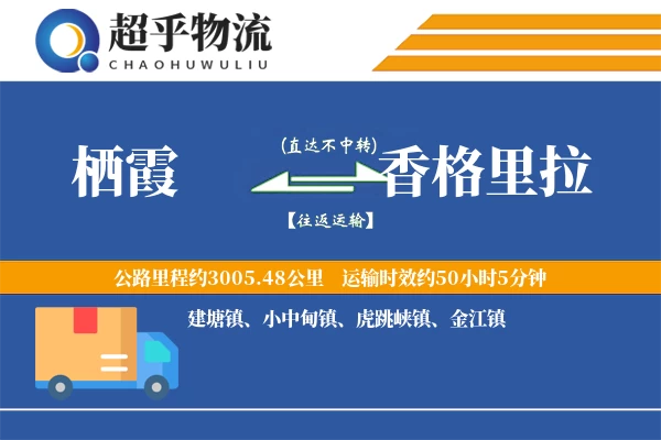 栖霞到香格里拉物流专线
