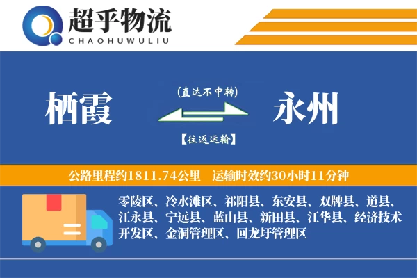 栖霞到永州物流专线