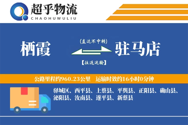 栖霞到平舆县物流公司