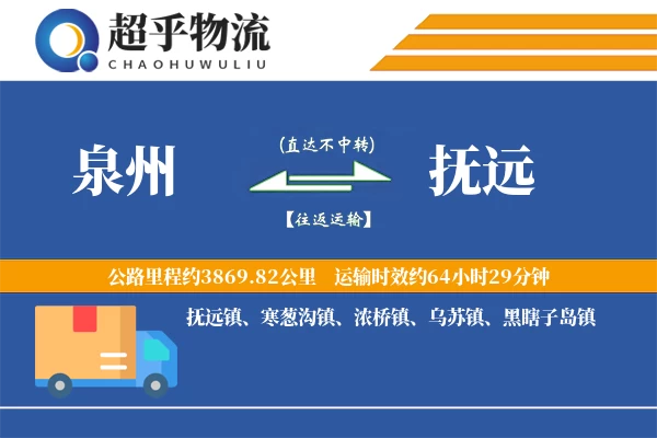 泉州到抚远物流专线