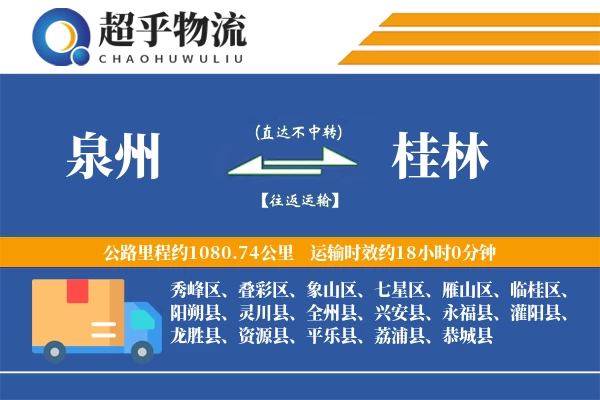 泉州到桂林物流专线