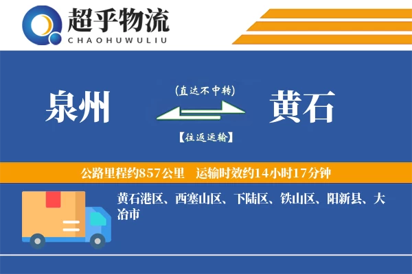 泉州到阳新县物流公司