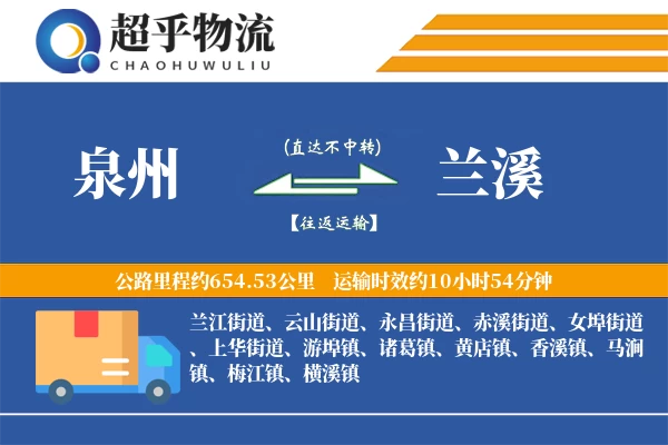 泉州到兰溪物流专线