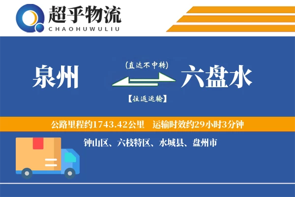 泉州到六盘水物流专线