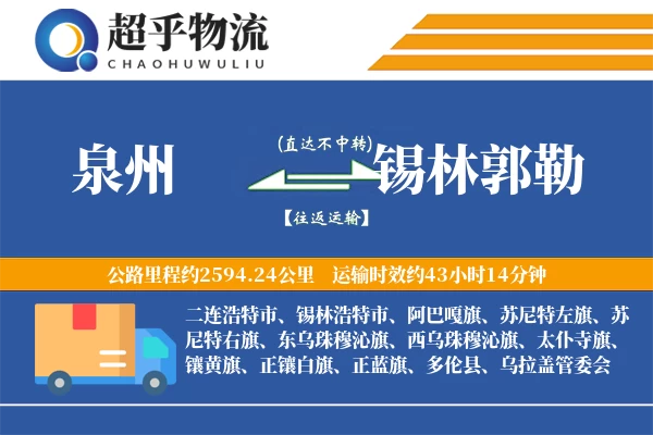 泉州到多伦县物流公司