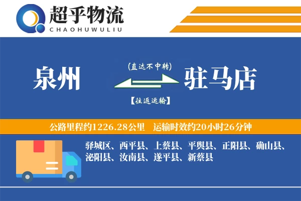 泉州到驻马店物流专线