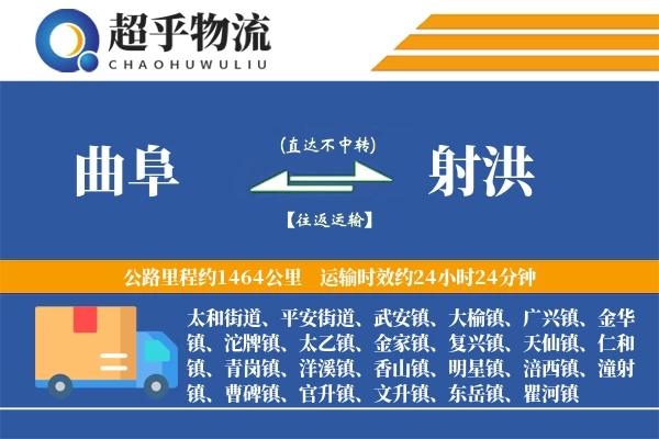 曲阜到射洪物流专线