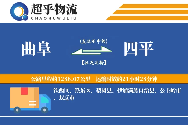 曲阜到四平物流专线