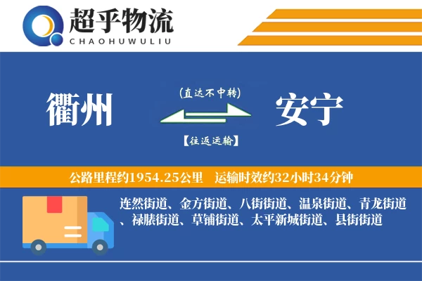 衢州到安宁物流专线