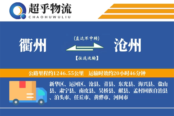 衢州到沧州物流专线