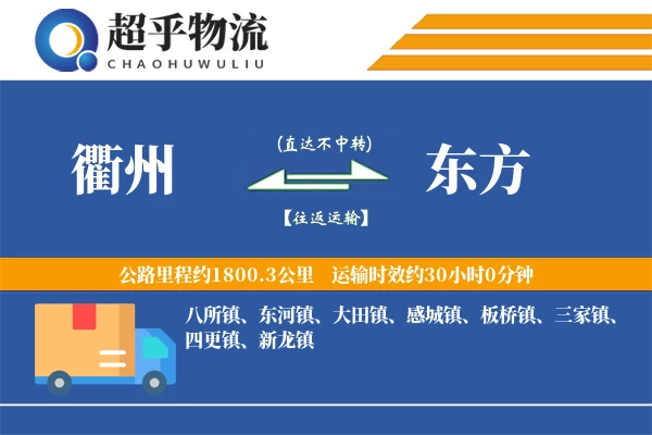 衢州到东方物流专线