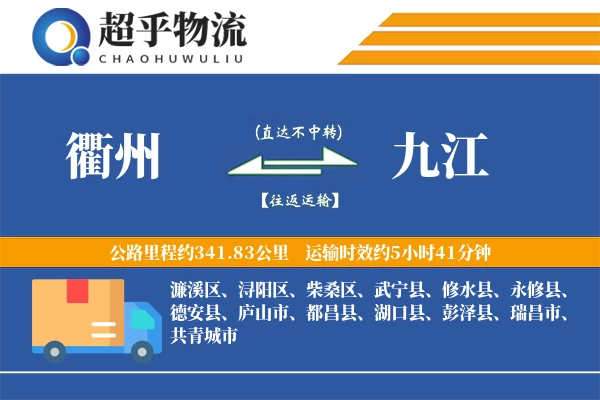 衢州到九江物流专线