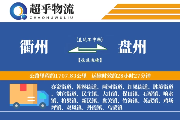 衢州到盘州物流专线