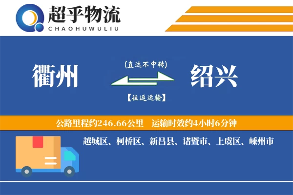 衢州到绍兴物流专线