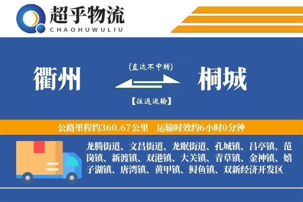 衢州到桐城物流专线