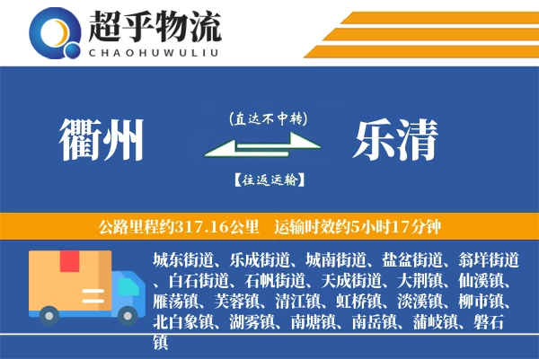 衢州到乐清物流专线