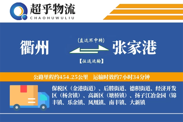 衢州到张家港物流专线