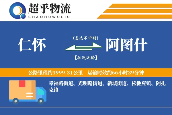 仁怀到阿图什物流专线