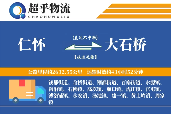 仁怀到大石桥物流专线