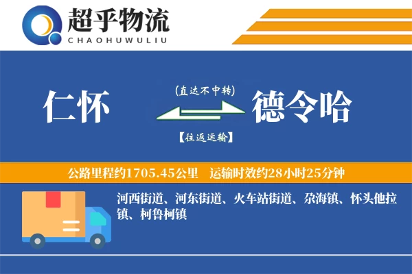 仁怀到德令哈物流专线