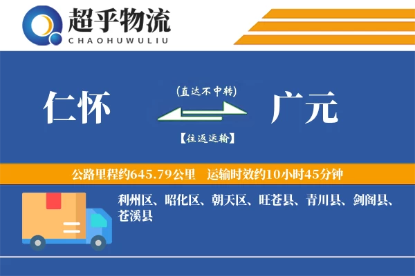 仁怀到广元物流专线