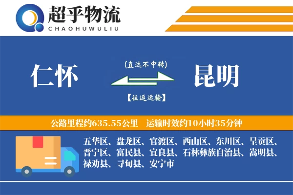 仁怀到昆明物流专线