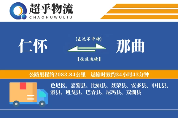 仁怀到比如县物流公司
