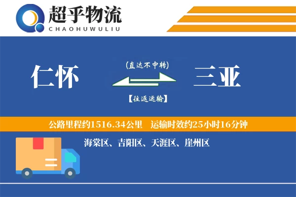 仁怀到三亚物流专线