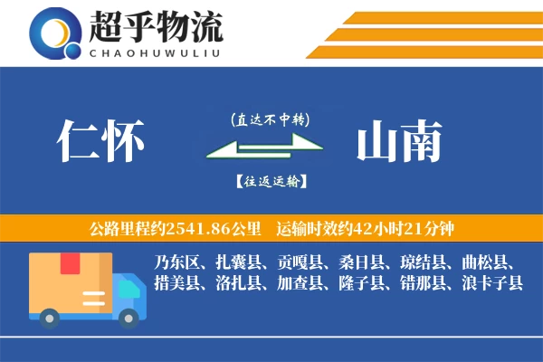 仁怀到隆子县物流公司