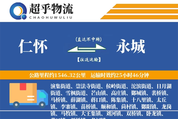 仁怀到永城物流专线
