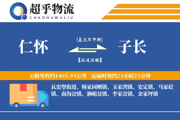 仁怀到子长物流专线