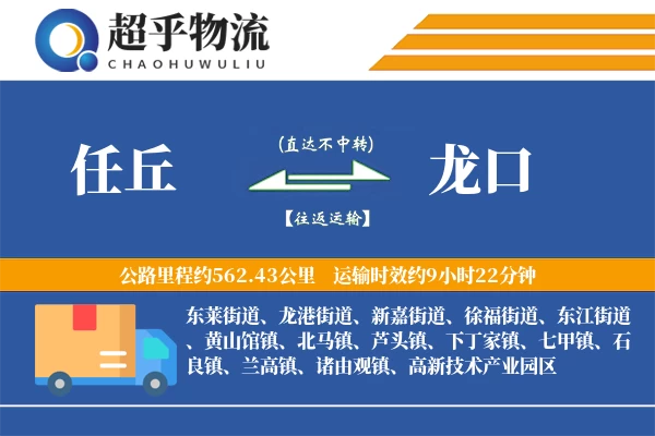 任丘到龙口物流专线