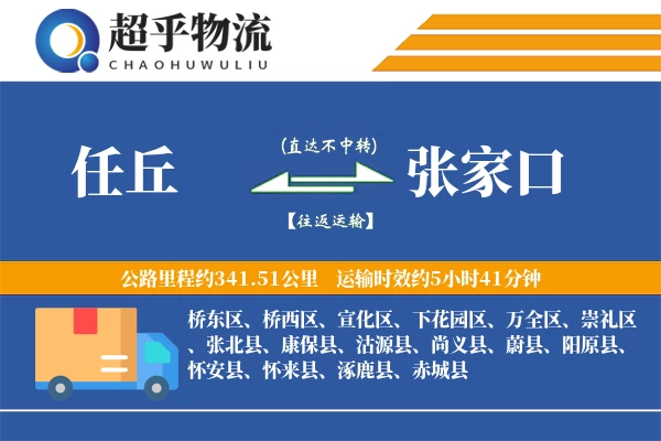 任丘到张家口物流专线