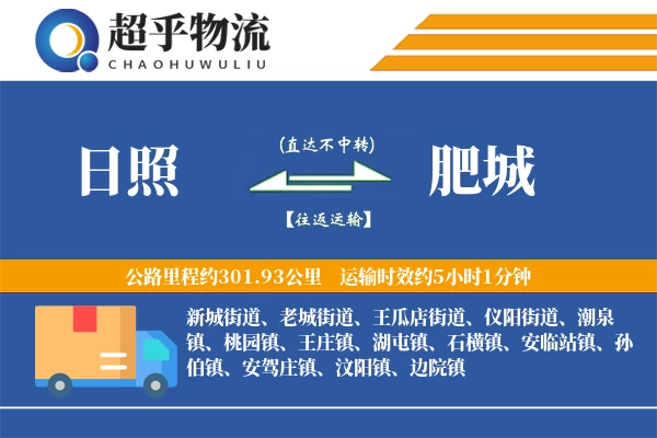 日照到肥城物流专线