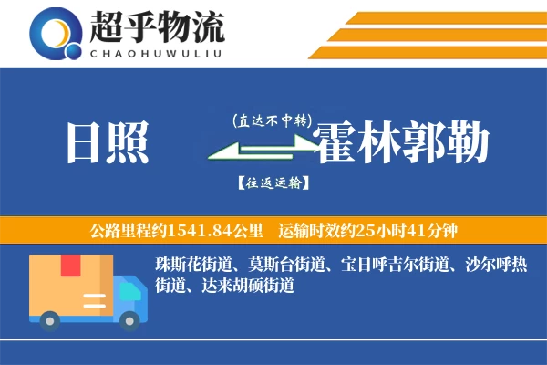 日照到霍林郭勒物流专线