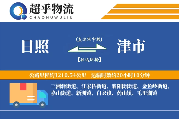 日照到津市物流专线