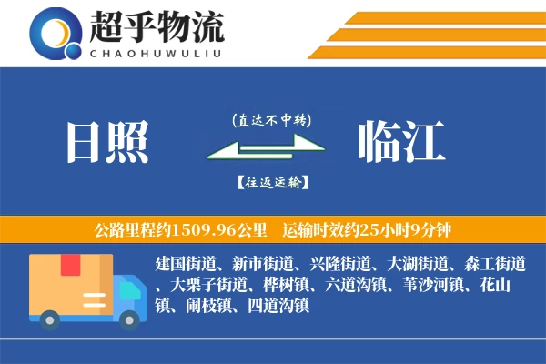 日照到临江物流专线