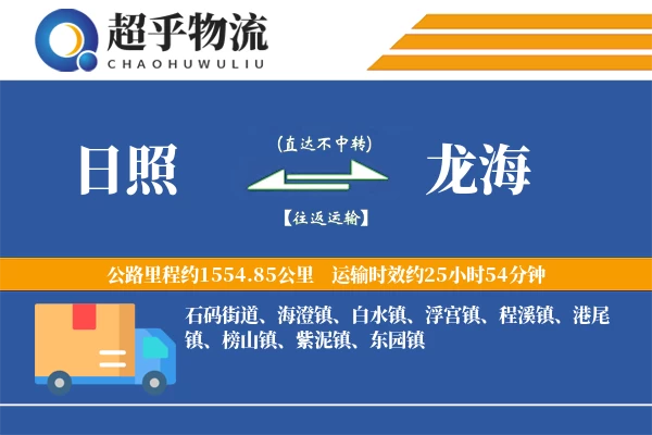 日照到龙海物流专线