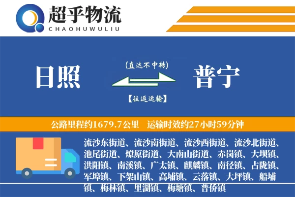 日照到普宁物流专线